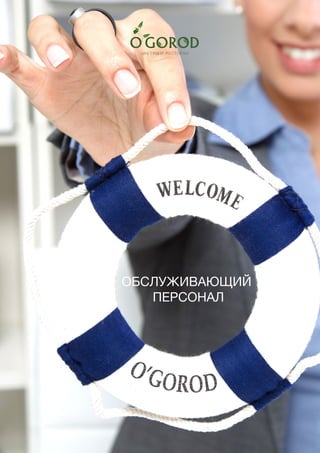 231
ОБСЛУЖИВАЮЩИЙ
ПЕРСОНАЛ
 