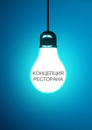 34
КОНЦЕПЦИЯ
РЕСТОРАНА
 