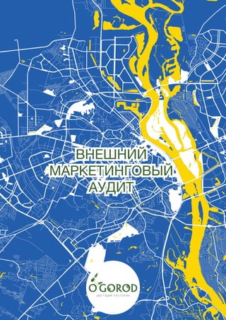 4
ВНЕШНИЙ
МАРКЕТИНГОВЫЙ
АУДИТ
ВНЕШНИЙ
МАРКЕТИНГОВЫЙ
АУДИТ
 