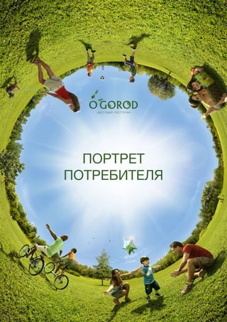 47
ПОРТРЕТ
ПОТРЕБИТЕЛЯ
 