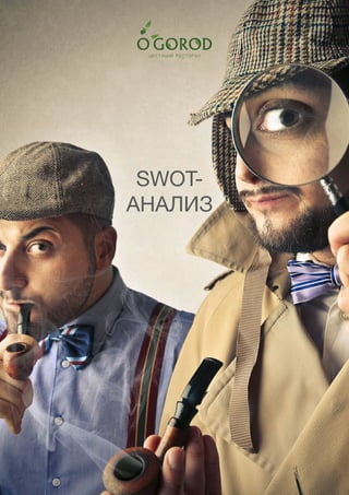 54
SWOT-
АНАЛИЗ
 