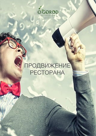 60
ПРОДВИЖЕНИЕ
РЕСТОРАНА
 