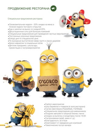 68
ПРОДВИЖЕНИЕ РЕСТОРАНА
Специальные предложения ресторана
.Ознакомительная неделя – 50% скидка на меню в
течении недели тестового открытия
.Еда и напитки на вынос со скидкой 20%
.Дегустационные сэты для больших компаний
.Специальные предложения для проведения частных мероприятий
.Постоянные сезонные предложения
.Блюдо дня по специальное цене
.По выходным выступление кавер групп и лаунж диджеев
.Кросс-маркетинг в социальных сетях
.Детские праздники, школа еды,
презентации и гастромероприятия
.Fashion мероприятия
.Шоу барменов и поваров (в зале ресторана)
.Гастро-фестивали (PastaWeek, FishWeek)
.Специальное предложение для именинников
.Поздние завтраки и сборные бизнес-ланчи
.Скидка на выпечку и кондитерку после 18:00
.Гастроновинки (краб, раки и т.д.)
.Благодарность за отзыв
.Комплимент от заведения для компаний
.Тематические гастро-вечера
 
