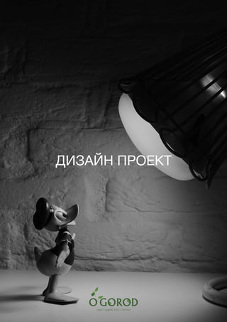 74
ДИЗАЙН ПРОЕКТ
 