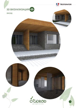 75
3D ВИЗУАЛИЗАЦИЯ
ФАСАД
 