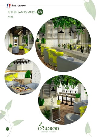 76
3D ВИЗУАЛИЗАЦИЯ
КАФЕ
 