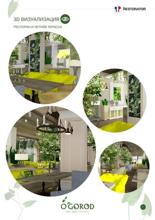 77
3D ВИЗУАЛИЗАЦИЯ
РЕСТОРАН И ЛЕТНЯЯ ТЕРАССА
 
