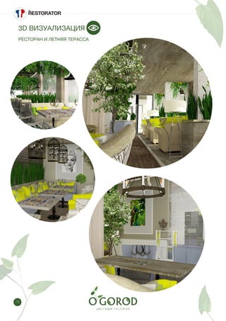 78
3D ВИЗУАЛИЗАЦИЯ
РЕСТОРАН И ЛЕТНЯЯ ТЕРАССА
 