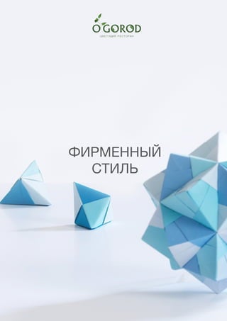 79
ФИРМЕННЫЙ
СТИЛЬ
 