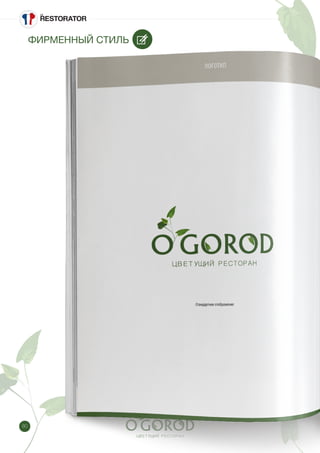 80
ФИРМЕННЫЙ СТИЛЬ
 