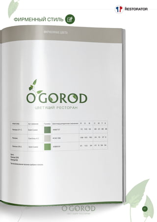 81
ФИРМЕННЫЙ СТИЛЬ
 