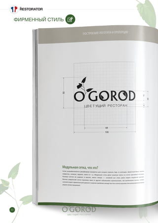 82
ФИРМЕННЫЙ СТИЛЬ
 