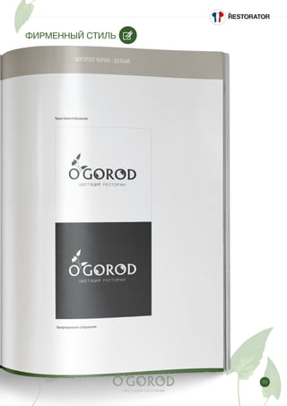 83
ФИРМЕННЫЙ СТИЛЬ
 