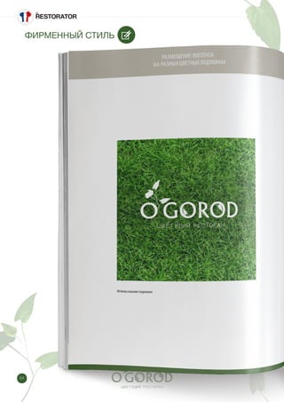 84
ФИРМЕННЫЙ СТИЛЬ
 