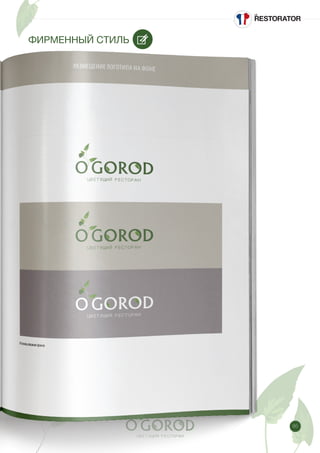 85
ФИРМЕННЫЙ СТИЛЬ
 