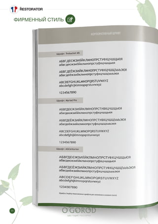 86
ФИРМЕННЫЙ СТИЛЬ
 