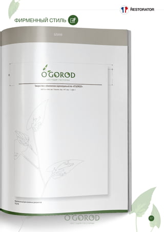 87
ФИРМЕННЫЙ СТИЛЬ
 