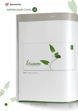 88
ФИРМЕННЫЙ СТИЛЬ
 