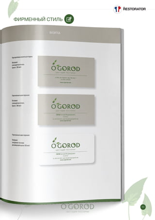 89
ФИРМЕННЫЙ СТИЛЬ
 