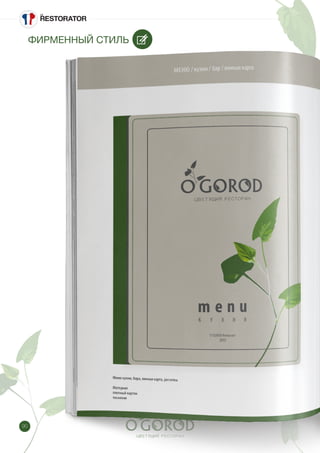 90
ФИРМЕННЫЙ СТИЛЬ
 