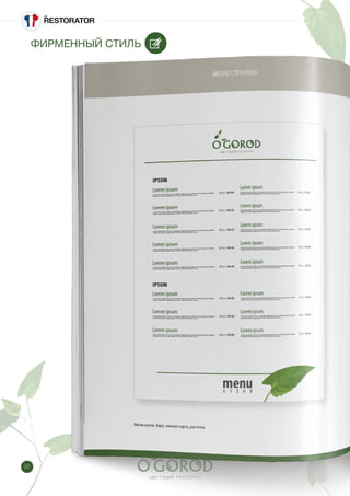 92
ФИРМЕННЫЙ СТИЛЬ
 