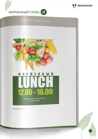 93
ФИРМЕННЫЙ СТИЛЬ
 