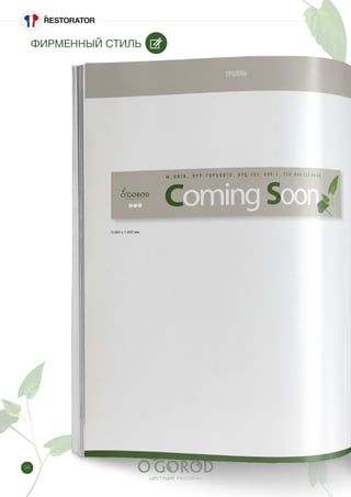 94
ФИРМЕННЫЙ СТИЛЬ
 