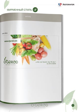 95
ФИРМЕННЫЙ СТИЛЬ
 