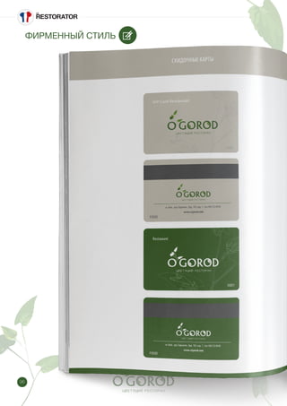 96
ФИРМЕННЫЙ СТИЛЬ
 