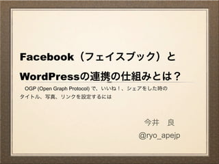 Facebook
WordPress
OGP (Open Graph Protocol)




                            @ryo_apejp
 