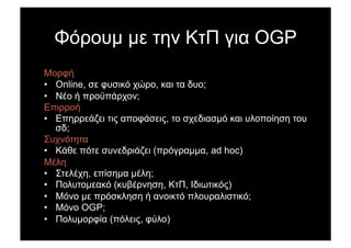 Q51).µ µ' +$& P+D 9(% OGP
=)1:,
•  Online, #' :.#(*5 8B1), *%( +% -.);
•  H0) , 31)F3;18)&;
I3(11),
•  I3$11';G'( +(6 %3):;#'(6, +) #8'-(%#µ5 *%( .4)3)"$#$ +).
#-;
K.8&5+$+%
•  P;C' 35+' #.&'-1(;G'( (31591%µµ%, ad hoc)
=04$
•  K+'408$, '3"#$µ% µ04$;
•  D)4.+)µ'%*5 (*./01&$#$, P+D, R-(?+(*56)
•  =5&) µ' 315#*4$#$ , %&)(*+5 34).1%4(#+(*5;
•  =5&) OGP;
•  D)4.µ)1:"% (354'(6, :<4))
 