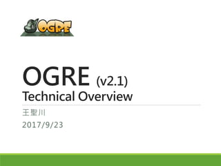 OGRE (v2.1)
Technical Overview
王聖川
2017/9/23
 