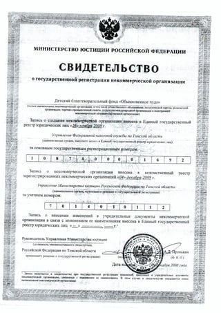 Свидетельства о регистрации фонда "Обыкновенное чудо"