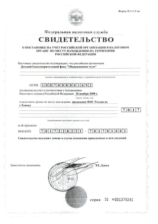 Свидетельства о регистрации фонда "Обыкновенное чудо"