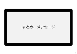 まとめ、メッセージ
92
 