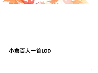 小倉百人一首LOD
11
 