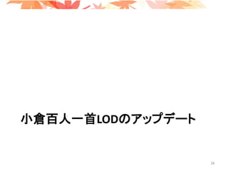 小倉百人一首LODのアップデート
28
 