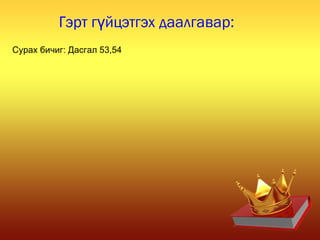 Гэрт г йцэтгэх даалгавар:ү
Сурах бичиг: Дасгал 53,54
 