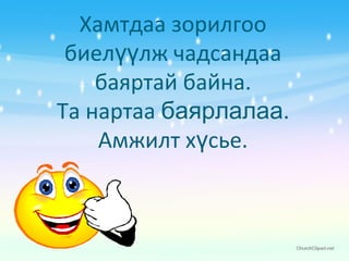 Хамтдаа зорилгоо
биел лж чадсандааүү
баяртай байна.
Та нартаа баярлалаа.
Амжилт х сье.ү
 