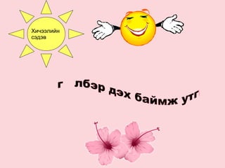 Хичээлийн
сэдэв
 