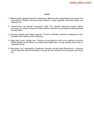 Санал
1. Маркетингийн идвэхижүүлэлтийг нэмэгдүүлэх: Маркетингийн идэвхижүүлэлтийг хангалттай
ашигладаггүй бөгөөд хэрэгжүүлсэнээр Баянгол зочид буудлаар үйлчлүүлэгчдийн тоо
нэмэгдэх юм.
2. Үйлчилгээний нэр төрлийг олшруулах: Нийт 18-н төрлийн үйлчилгээ явуулж байгаа
дотоодын зах зээлийн хувьд олон төрөл байгаа ч Дэлхийн зочид буудалтай харицуулахад
доогуур байна.
3. Оюутанд хандсан арга хэмжээ явуулах: Тэтгэлэгт хөтөлбөр, хөнгөлөлт урамшуулал зэрэг
хандивын арга хэмжээ зохион байгуулах.
4. Хөдөө орон нутагт салбар нээх: Томоохон зочид буудлын соѐл хотын төврүүгээ чиглэсэн
байгаа бөгөөд үүнийг Монгол улс даяар буюу хөдөө орон нутгаар салбар нэгжээ нээх нь
тохиромжтой юм.
5. Ажилчидын тоог нэмэгдүүлэх: Хэдийгээр томоохон үйлчилгээний байгууллага ч ажиллах
хүчний төдийлөн хангалтгүй байгаа нь эрсдэл юм. Хэт ачаалалтай үед асуудал гарч болох
юм
www.zaluu.comwww.zaluu.com
 