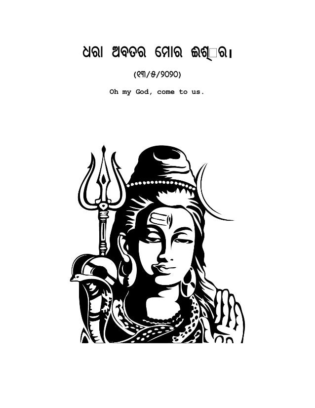 ଧରା ଅବତର େମାର ଈଶ୍ ର।
(୧୩/୫/୨୦୨୦)
Oh my God, come to us.
 