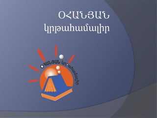 Ohanyan educational complex | PPTX