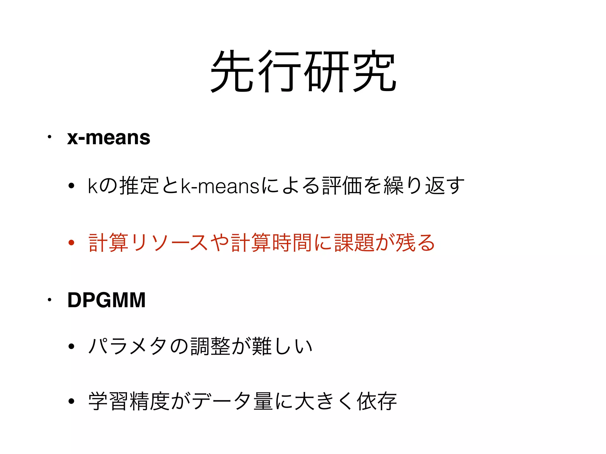 x-means 提案手法
kの推定
k-means
kの推定
kの評価、決定
k-means
kの評価
kの評価を行うために高負荷なk-means繰り返す必要があった
 