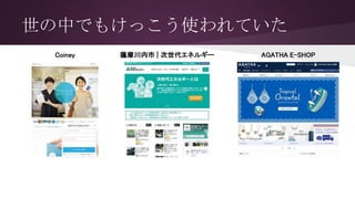 世の中でもけっこう使われていた
薩摩川内市 | 次世代エネルギー AGATHA E-SHOPCoiney
 