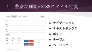 １．豊富な種類のCSSスタイル定義
● ナビゲーション
● テキストボックス
● ボタン
● テーブル
● ページング
 