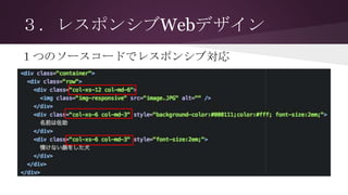 ３．レスポンシブWebデザイン
１つのソースコードでレスポンシブ対応
 
