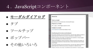 ４．JavaScriptコンポーネント
● モーダルダイアログ
● タブ
● ツールチップ
● ポップバー
● その他いろいろ
 