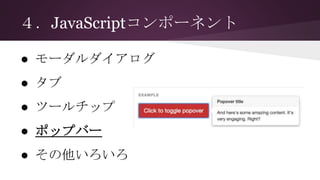 ４．JavaScriptコンポーネント
● モーダルダイアログ
● タブ
● ツールチップ
● ポップバー
● その他いろいろ
 