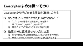 Emscriptenޤ֪R?Σ
JavaScriptӳv򣨴_gˣ
? 󥯕r-s EXPORTED_FUNCTIONS="..."
? "..."ˤmain򺬤᤿vΥꥹȤɤ
"['_main', '_myAPI1', '_myAPI2']"
? v"_"ΥץեΤע
? ֱӶɤʤע
? C/C++ȤΥgModule.HEAPU8Ȥǥ
? Module.cwrap()WebIDL-BinderʤɤεߤϤ
 
